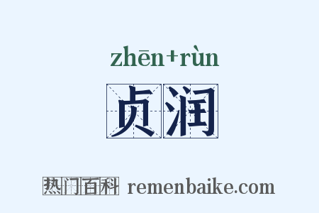 贞润是什么意思的图片